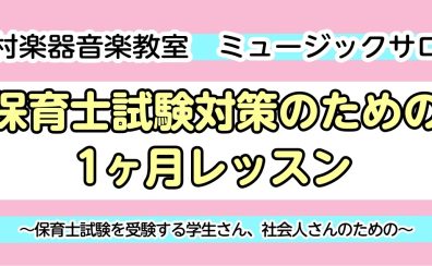 【9月生募集】令和7年＊保育士試験対策のための1ヶ月集中レッスン！！