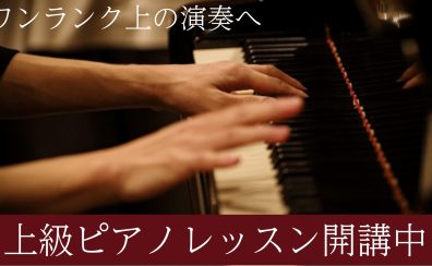 上級ピアノレッスン開講中