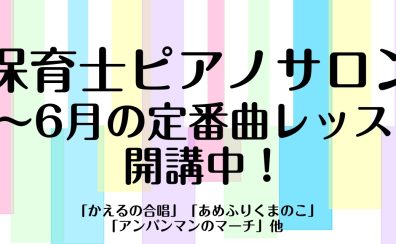 【5～6月の定番曲レッスン】保育士ピアノサロン