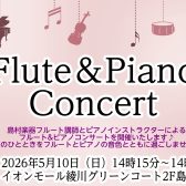 フルート＆ピアノコンサート・体験レッスン会を開催します♪