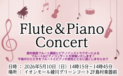 フルート＆ピアノコンサート・体験レッスン会を開催します♪