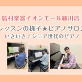 レッスンの様子【ピアノサロン】いきいき♪シニア世代のピアノ