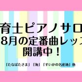 【7～8月の定番曲レッスン】保育士ピアノサロン