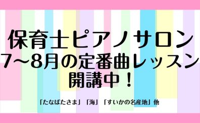 【7～8月の定番曲レッスン】保育士ピアノサロン