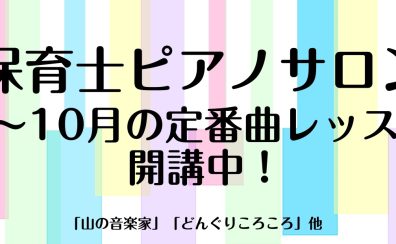 【9～10月の定番曲レッスン】保育士ピアノサロン
