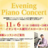＼イヴニングピアノコンサート開催のお知らせ／