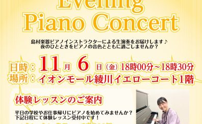＼イヴニングピアノコンサート開催のお知らせ／