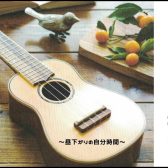【大人のための】みんなで楽しくウクレレ教室