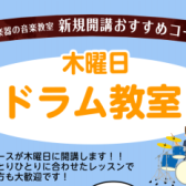 【新規開講！】待望のドラム教室「木曜日」がスタートします！体験レッスン受付中