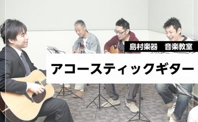 初心者向けアコースティックギター教室|島村楽器南砂町スナモ店