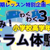 【夏休み限定】この夏、ドラムに挑戦！小学生高学年向け「夏の短期レッスン」受付中！