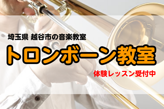 【レイクタウンの音楽教室】受験生から吹奏楽部、趣味の方まで♪トロンボーン教室のご案内