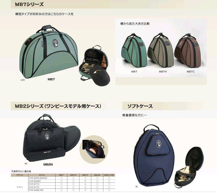 【ホルン】MB4BABY　MB7　MB2　MB01HRS　（ソフトケース）