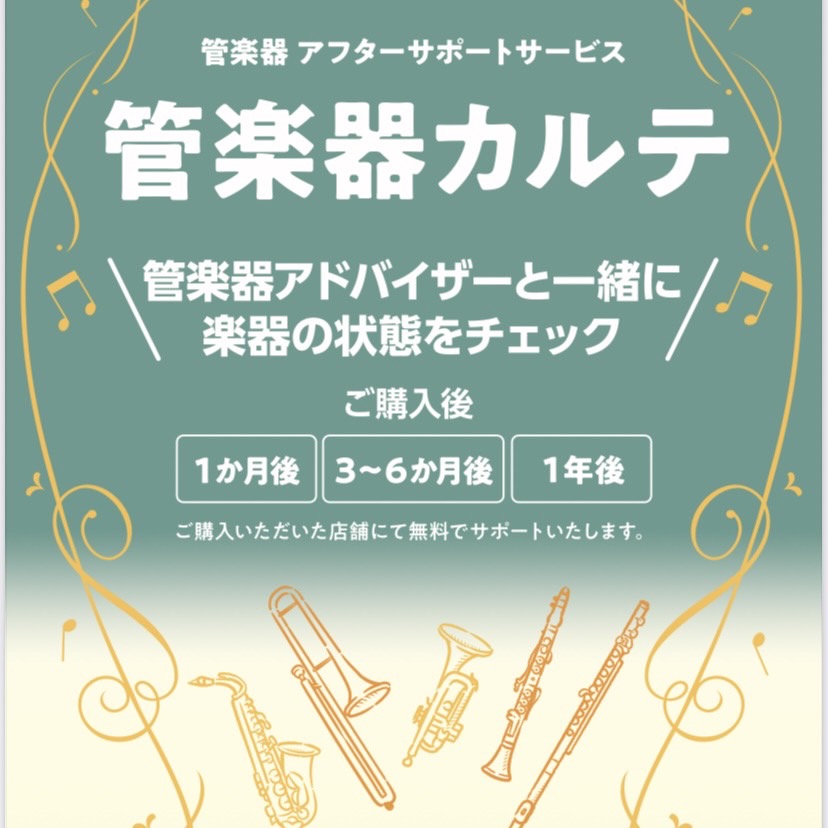 管楽器カルテ管楽器アフターサービス