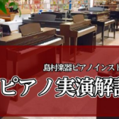 【1/17(土) 14:00～ピアノインストラクターによるUP実演解説講座を開催します♫】