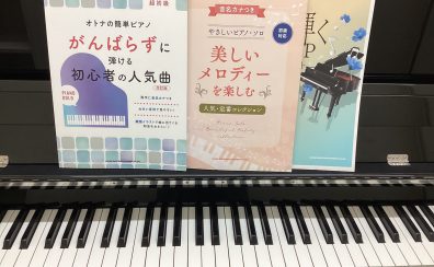 最新曲から懐メロまで、音楽の楽しみ方を広げてみませんか。好きな曲で心満たされるピアノレッスン