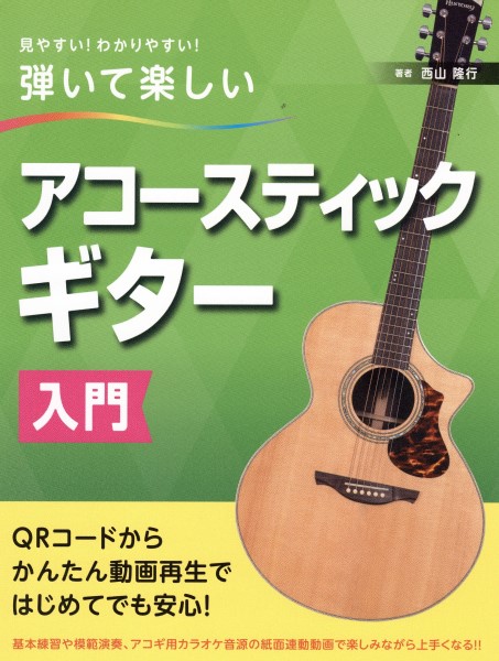 アコースティックギター教則本見やすい！わかりやすい！弾いて楽しい　アコースティックギター入門