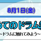 【音楽教室】8月1日(金)　はじめてのドラム教室♪～ドラムに触れてみよう～
