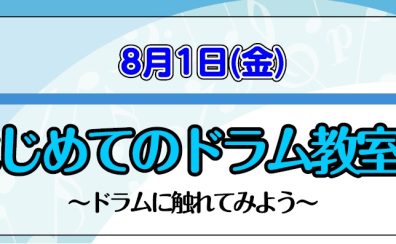 【音楽教室】8月1日(金)　はじめてのドラム教室♪～ドラムに触れてみよう～