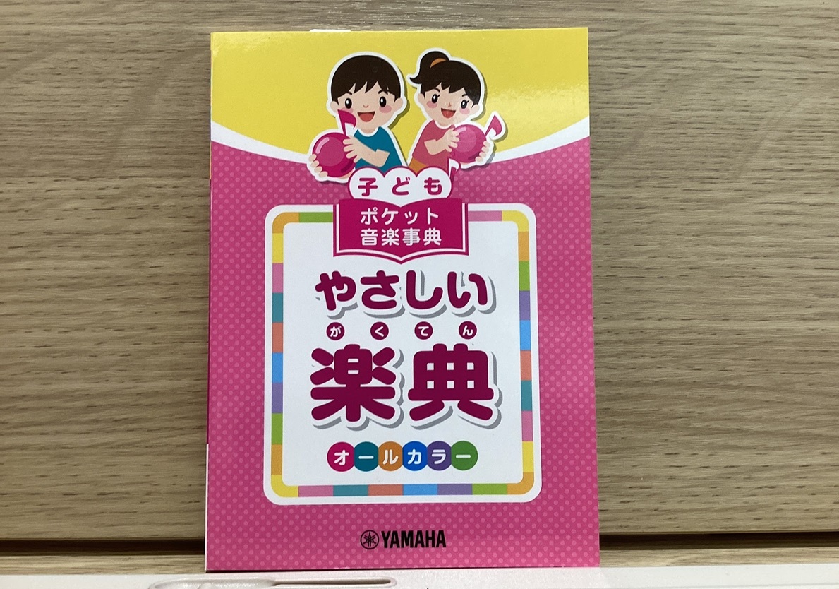 子ども ポケット音楽事典 やさしい楽典