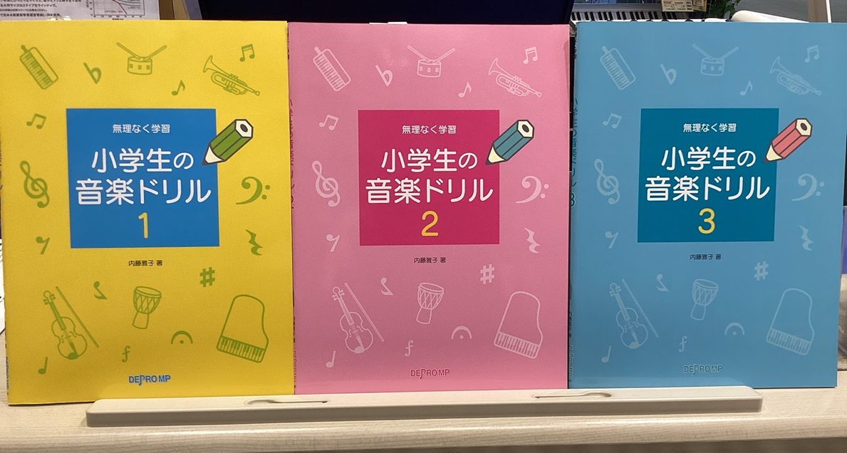 無理なく学習　小学生の音楽ドリル