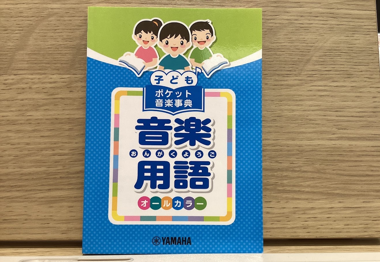 子ども　ポケット音楽事典　音楽用語