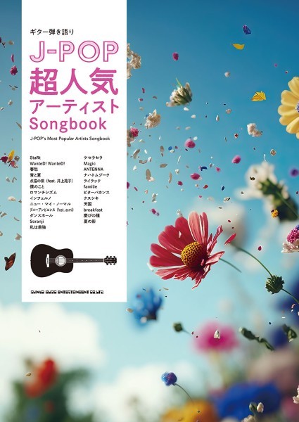 ギター弾き語りギター弾き語り　Ｊ－ＰＯＰ超人気アーティストＳｏｎｇｂｏｏｋ