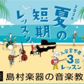 【音楽教室】“何か始めたい”その気持ちに、音楽の習い事。子どもから大人まで楽しく通える音楽教室～7月体験レッスン生徒様 募集中！～