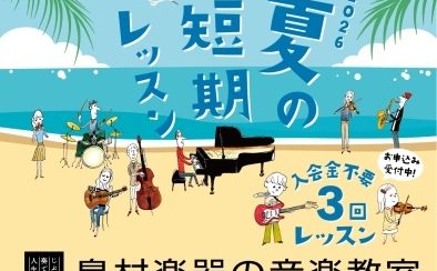 【音楽教室】“何か始めたい”その気持ちに、音楽の習い事。子どもから大人まで楽しく通える音楽教室～7月体験レッスン生徒様 募集中！～