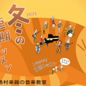 かほく市・津幡町・内灘町で音楽教室をお探しの方へ｜冬の短期レッスンで3回おためし！