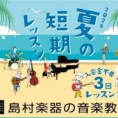 【音楽教室】夏の短期レッスン2026|入会金不要!3回から始める音楽体験
