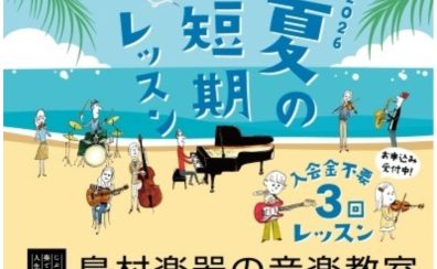 【音楽教室】夏の短期レッスン2026|入会金不要!3回から始める音楽体験