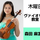 4月から火曜日に増設開講！【4歳から70代まで通える大人気のヴァイオリン・ヴィオラ教室】森田 麻友美先生インタビュー♪