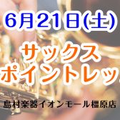 【音楽教室】ワンポイントレッスンであこがれのサックスに挑戦＆お悩み解決！【島村楽器イオンモール橿原店】