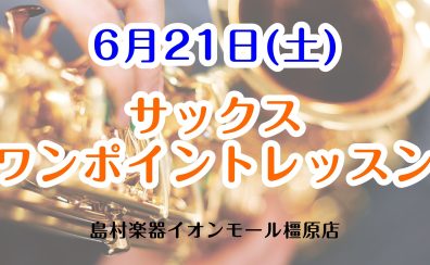【音楽教室】ワンポイントレッスンであこがれのサックスに挑戦＆お悩み解決！【島村楽器イオンモール橿原店】