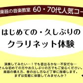 【音楽教室】60代・70代人気コース　「はじめての・久しぶりの クラリネット体験」【島村楽器イオンモール橿原店】