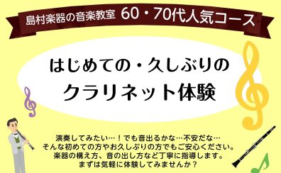 【音楽教室】60代・70代人気コース　「はじめての・久しぶりの クラリネット体験」【島村楽器イオンモール橿原店】