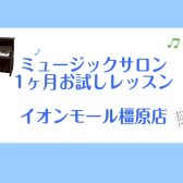 【1ヶ月お試しレッスン】憧れのピアノを始めてみませんか?大人のための予約制サロン【関西/奈良/橿原】