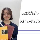 【新規開講！】【大人のためのソルフェージュサロン】浅野 美月（火・水・金・土・日曜日担当）【24時間WEB受付中！】