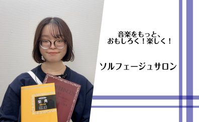 【新規開講！】【大人のためのソルフェージュサロン】浅野 美月（火・水・金・土・日曜日担当）【24時間WEB受付中！】