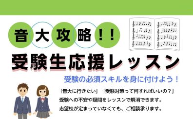 【受験生応援レッスン】音高生、音大受験生を全力サポート！【関西/奈良/橿原】