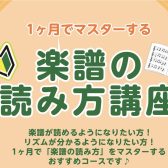 【楽譜の読み方講座】音楽をもっと楽しもう!【関西/奈良/橿原】