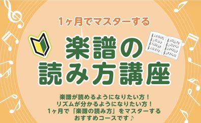 【楽譜の読み方講座】音楽をもっと楽しもう!【関西/奈良/橿原】