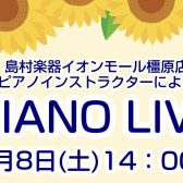 【2026年8月8日開催!PIANO LIVEのお知らせ】関西/奈良/橿原