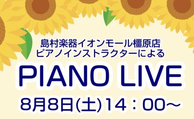 【2026年8月8日開催!PIANO LIVEのお知らせ】関西/奈良/橿原