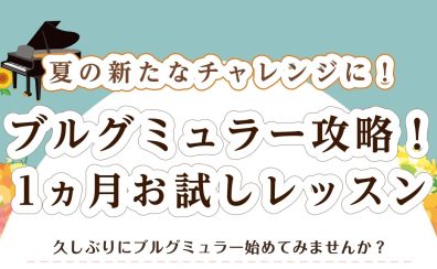 【大人の再開ピアノ】ブルグミュラー攻略ピアノレッスン！