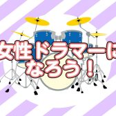 【ドラム教室】家族のいない自分時間の充実に♪女性ドラマーってかっこいい！！