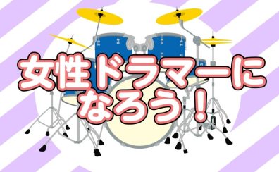 【ドラム教室】家族のいない自分時間の充実に♪女性ドラマーってかっこいい！！