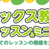 10月5日(日)サックス公開レッスン&ミニコンサート