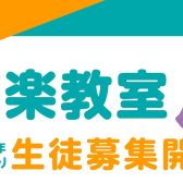 声楽教室-新規開講-！！